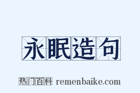 永眠造句是什么意思的图片